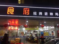门面-成惠食府(赤岗店)