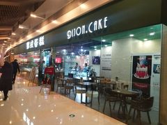门面-第戎蛋糕(恒隆广场店)