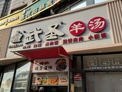 -武圣羊汤·西北面(朝阳门店)