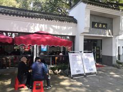 -桃源居(蠡园店)