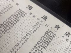 -海浪食店(湖滨中路店)