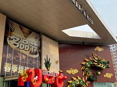 -杉杉奥特莱斯广场(哈尔滨店)