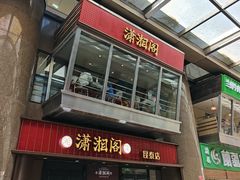 -潇湘阁(昆泰国际大厦店)