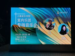 -贺绿汀音乐厅