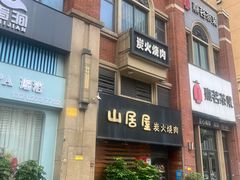 -山居屋炭火烧肉(厚街万达店)