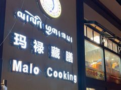 -玛禄藏膳(五分店)