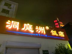 门面-洞庭洲·防空洞火锅·烧烤·铜锅涮肉(新百广场店)