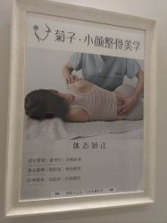 -菊子小颜·日式整骨·产后管理