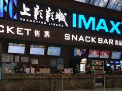 -SFC上影影城(杭州下沙IMAX店)