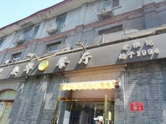 -奥华餐厅·老张记(台基厂店)