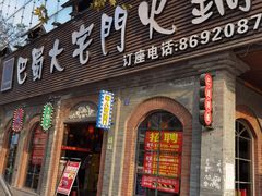 -巴蜀大宅门火锅(北大街店)