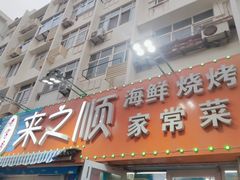 门面-来之顺海鲜菜馆·青岛菜(栈桥店)