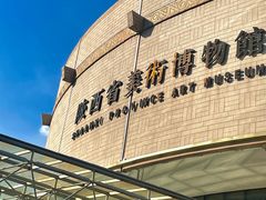 -陕西省美术博物馆