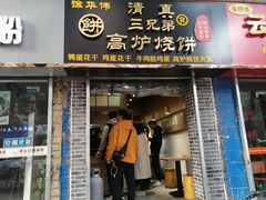 门面-三兄弟高炉烧饼
