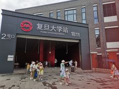 -复旦大学(地铁站)