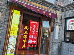 -马三洋芋片(簋街店)