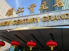 -诸暨耀江开元名都大酒店