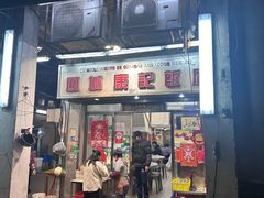 -凤城康记饭店