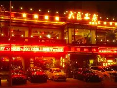 -大匠工房古船木艺术餐厅·猪肚鸡专门店(长白仙岛店)