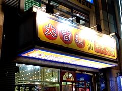 门面-大吉利·潮汕牛肉火锅(河西店)