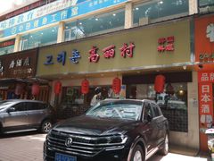 -高丽村韩国料理(兴华二路店)