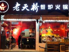 门面-老天桥蛙炉火锅(姑苏总店)