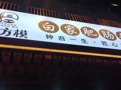 门面-钟方模白家肥肠粉(春熙店)