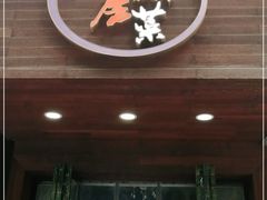 门面-大隐隐于市私房菜(保和小区店)