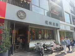 -花悦豆香