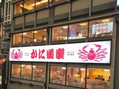 -蟹道乐(道顿堀本店)
