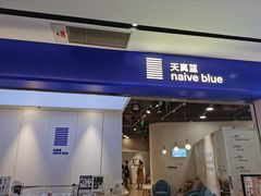 -天真蓝照相馆(宁波来福士店)