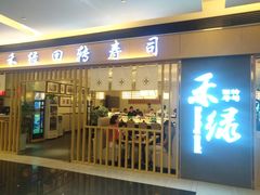 门面-禾绿回转寿司(苏宁广场店)