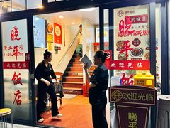 -晓平饭店(嘉善路店)