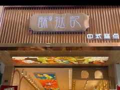 门面-酥挞记·手作布丁挞(西关店)