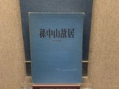 -上海孙中山故居纪念馆