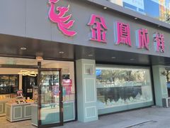 -金凤成祥(通州东关店)