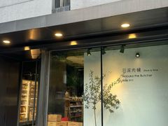 -羽深肉铺 Steak & Wine
