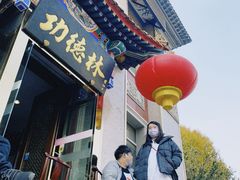 -功德林素菜饭庄(前门店)
