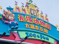 -无锡动物园·太湖欢乐园