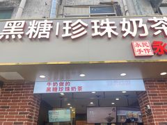 -永民手作(同曦店)