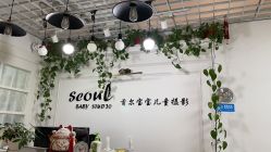 -首尔宝宝SEOUL  BABY STUDIO(通州店)