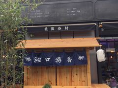 -桃园眷村(万象天地店)