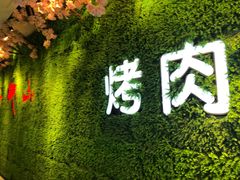 门面-釜御山海鲜烤肉火锅自助(新城市中心店)