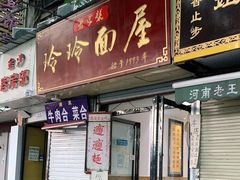 门面-玲玲面屋