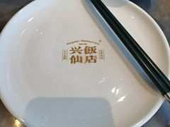 -兴仙饭店·闽味海鲜(马尾总店)