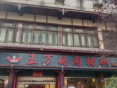 -王万妈卤猪脚(青岩交通路)