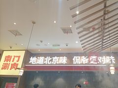 -侃爷南门铜锅涮肉