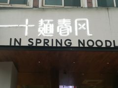 门面-十面春风·江南面馆(崇宁路店)