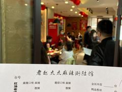 -老赵太太麻辣烫涮肚馆(大经路店)