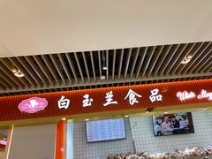 -白玉兰食品甜凤店(合生汇店)